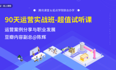 免费试听｜用社群裂变和知乎运营案例，拯救你的拉新和内容运营