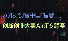 活动报名 | 2018“创客中国”AIoT创新大赛暨硬蛋AIoT大会