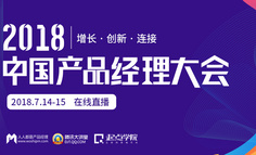 【2天全程直播】2018中国产品经理大会深圳站