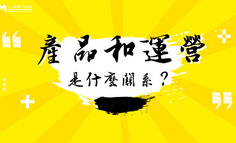 产品经理，要如何与运营携手共进呢？