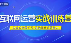 线下课程丨原QQ空间商业化负责人，带你拆解互联网运营核心模块