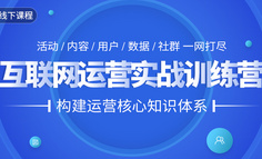 线下课程丨运营人，有着“欲壑难填”的学习欲望