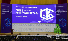 被你忽略的角落，隐藏着不可估量的“机会”！——「2018中国产品运营大会 · 杭州站」现场报道