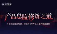 線下課程丨從“人、事、果”三個維度，談產品總監的戰略思維