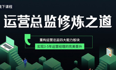 线下课程丨腾讯P4专家: 运营总监如何完成从“小二”到“管家”的角色转变