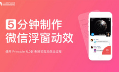 5 分钟制作微信浮窗动效