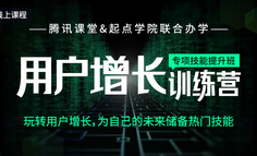 线上课程｜腾讯、网易等大厂的产品/运营人，都在学这些用户增长知识