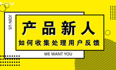 产品新人：如何收集和处理用户反馈