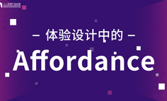 體驗設計中的 affordance