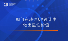 如何在琐碎的 UX 设计中，做出显性价值？