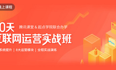 線上課程 | 一線大廠運(yùn)營(yíng)薪資&成長(zhǎng)軌跡揭秘！你拖后腿了么？