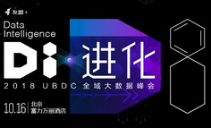 线下活动报名 | 2018UBD全域大数据峰会 共话DI•进化