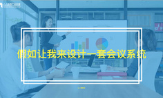 假如让我来设计一套会议系统……