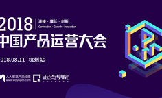 您有一份「2018中国产品运营大会 · 杭州站」参会指南，请查收！