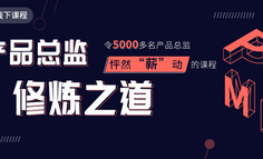 线下课程丨令5000多名产品总监怦然心动的课程