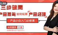 免费直播课 | 3步破局，产品菜鸟如何玩转产品经理？