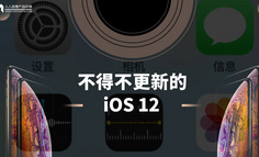 不得不更新 iOS 12，不得不聊的8点产品启发