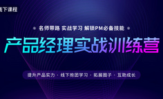 線下課程丨1年勝3年，學(xué)產(chǎn)品我看中這兩個核心要點