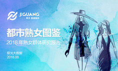 都市熟女圖鑒：2018年熟女群體研究報(bào)告
