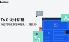 【To G设计赋能】政务网站信息无障碍设计（研究篇）