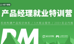 线上+线下课程 | 海投被拒，求职碰壁，产品经理入行咋那么难？