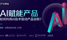 线下分享会 | AI赋能产品：如何利用AI技术驱动产品创新？