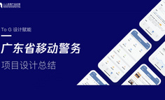 【To G設計賦能】廣東省移動警務項目設計總結