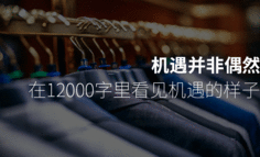機遇并非偶然，在12000字里看見機遇的樣子