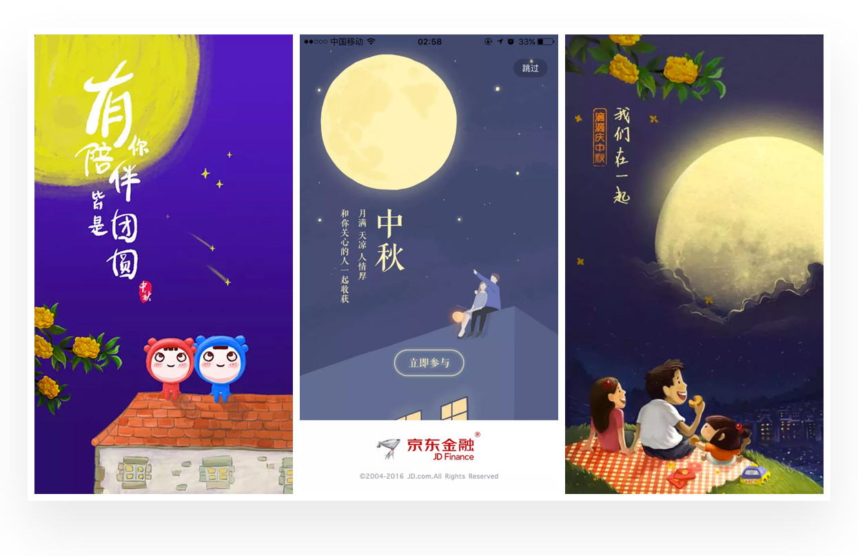 以中秋主题聊闪屏设计