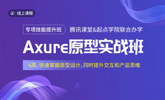 线上课程｜想做出Axure高保真，同时写出规范注释？用这个方法快速有效