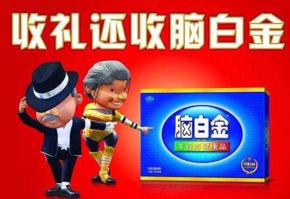 脑白金pop海报图片