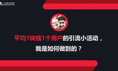 平均1块钱1个用户的引流小活动，我是如何做到的？