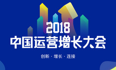 2018中國運營增長大會：2大城市，30+實戰派大咖和你一起“引爆”增長引擎