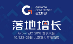 线下活动报名 | GrowingIO 2018 增长大会 – 落地增长