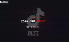 这里有一份完整版2018抖音研究报告！请查收