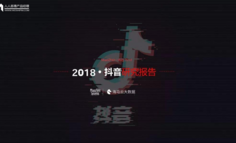 這里有一份完整版2018抖音研究報告！請查收