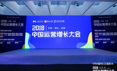 小程序、内容、流量、商业模型……这场2天16小时的盛会，告诉我们什么是未来｜「2018中国运营增长大会 · 北京站」现场报道