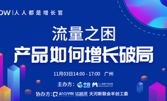 线下分享会 | 流量之困，产品如何增长破局