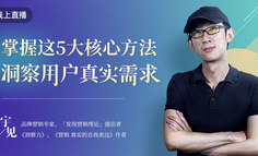 免费直播｜别每天抱怨流量越来越贵，你的方法用错了