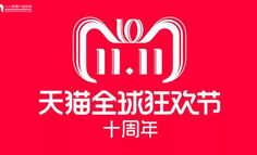 2018雙十一品牌：官方揭秘設(shè)計全過程！