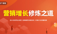 线下课程 | 500多页PPT精讲，81+案例深度剖析，关于营销增长，你不知道的秘诀在这里…