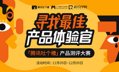 騰訊吐個槽產品測評大賽報名啟動，iPhone XR等你來拿！