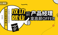 线上课程 | 入行产品经理很难？这些过来人说出了他们的心声