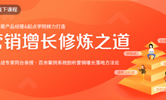 线下课程 | 面对四大困境，不增长就出局！2018营销人如何破局？