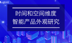 时间和空间的维度—智能产品外观研究