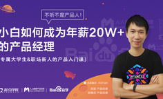 百度免费直播课 | 小白如何成为年薪20W+的产品经理