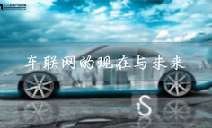 車聯網產業概述：車聯網的現狀和前景