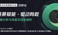 线下活动 | 场景赋能•驱动有数——2018数据驱动大会成都站