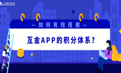 如何有效搭建互金APP的积分体系？