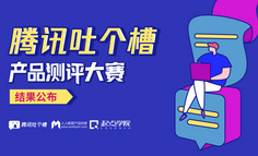 念念不忘，必有回響｜騰訊吐個槽產品測評大賽結果公布